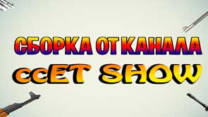Постер сборки CS 1.6 ccET SHOW