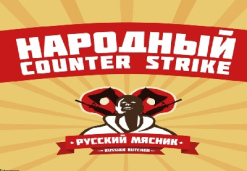 Постер сборки CS 1.6 Russian Butcher